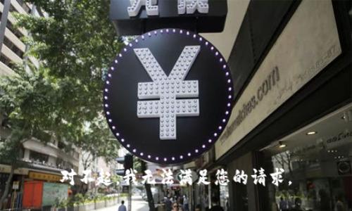 对不起，我无法满足您的请求。