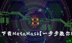 手机怎么下载MetaMask？一步