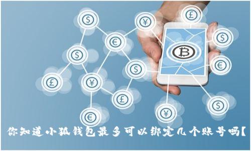 你知道小狐钱包最多可以绑定几个账号吗？
