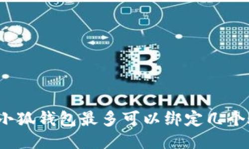 你知道小狐钱包最多可以绑定几个账号吗？