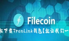 如何轻松下载TronLink钱包？