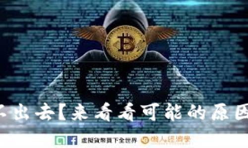 冷钱包转账不出去？来看看可能的原因和解决方法！