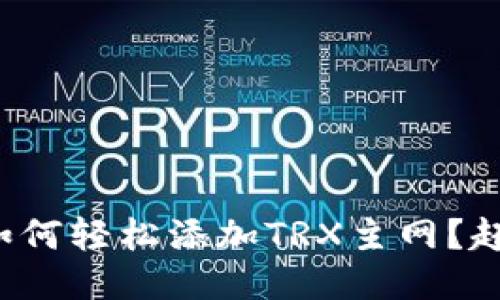 小狐狸钱包如何轻松添加TRX主网？赶快来看看吧！