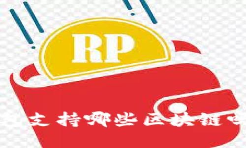 你知道小狐钱包支持哪些区块链吗？快来看看吧！