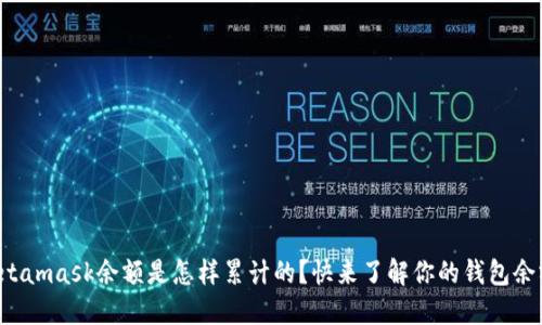 Metamask余额是怎样累计的？快来了解你的钱包余额！