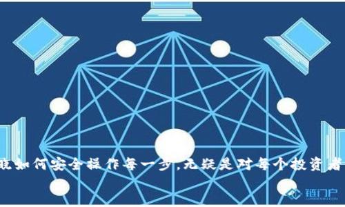   币安能不能快速提现到小狐钱包？你知道吗？ / 

 guanjianci 币安, 小狐钱包, 加密货币, 提现 /guanjianci 

探索币安与小狐钱包的关系
在数字货币日益流行的今天，币安作为全球最大的加密货币交易平台之一，提供着丰富的交易选项和强大的流动性。与此同时，小狐钱包（也称为Fox Wallet）以其便捷的用户体验和安全性受到许多用户的青睐。那么，币安可不可以提现到小狐钱包呢？这是很多用户十分关注的问题。本文将深入探讨这一话题，对提现流程、相关费用以及注意事项进行详细介绍。

币安提现流程
要了解币安是否支持提现到小狐钱包，首先我们需要了解币安的提现流程。币安支持多种加密货币的提现，你需要按以下步骤操作：
ol
    listrong登录币安账户：/strong进入币安官网，使用您的账户信息登录。/li
    listrong进入“钱包”页面：/strong在上方菜单中找到并点击“钱包”。/li
    listrong选择“提现”选项：/strong在钱包页面中，点击“提现”按钮。/li
    listrong选择提现的加密货币：/strong币安支持多种加密货币提现，如比特币（BTC）、以太坊（ETH）、USDT等。/li
    listrong填写提现地址：/strong在此处你需要输入小狐钱包的接收地址。确保在小狐钱包中复制正确的地址，避免因地址错误导致的资金损失。/li
    listrong输入提现金额：/strong输入你希望提现的金额，并确保在币安平台的余额足够。/li
    listrong完成安全验证：/strong按照提示进行身份验证或双重认证，确保资金安全。/li
    listrong确认提现：/strong核对所有信息无误后，确认提现。/li
/ol

小狐钱包能否接收币安的提现
现在回到最关键的问题：小狐钱包是否能接收从币安提现的资金。答案是：只要小狐钱包支持你要提现的加密货币，并且提现地址输入正确，通常是可以顺利接收的。小狐钱包支持的加密货币种类较多，所以在提现前，最好先确认要提现的加密货币在小狐钱包中能否接收。

提现的费用和时间
在提现之前，了解相关的费用和预计到账时间是非常重要的。一方面，币安对不同的加密货币可能会收取不同的提现费用。此外，提现到小狐钱包的到账时间也会受到网络繁忙程度的影响。一般情况下，加密货币的交易在区块链上确认后，资金会较快到账，但也有可能由于网络拥堵，导致到账时间延长。

提现过程中的注意事项
在进行币安提现到小狐钱包时，有几点需要特别注意：
ul
    listrong地址的准确性：/strong确保你在小狐钱包中复制的是正确的地址。如果地址不正确，资金可能无法找回。/li
    listrong网络状况：/strong提取加密货币前，检查区块链网络状况，确保没有网络拥堵。/li
    listrong提现限制：/strong了解币安对提现的限制，包括每日提现上限等，避免因超过限制而无法提现。/li
    listrong二次验证：/strong建议开启二次验证功能，确保账户安全，防止未授权提现。/li
/ul

相关常见问题
在了解了币安提现到小狐钱包的基础信息后，可能会有一些相关问题。以下是两个常见的问题，我们将为您详细解答。

问题一：从币安提现到小狐钱包需要多久到账？
提现到账时间受多种因素影响，通常情况下，加密货币的交易确认时间在数分钟到数小时不等。币安在提现时会将交易广播到对应的区块链网络，若网络繁忙，处理确认时间可能会有所延长。此外，不同的加密货币网络的处理速度也差异较大，例如比特币的确认时间较长，而以太坊则相对迅速。一般可以认为，正常情况下，如果网络通畅，资金在15分钟到1小时之内到账都是常见的情况。

问题二：如何确保提现安全？
为了保证提现安全，有几个方法可以帮助用户降低风险：
ul
    listrong使用白名单： /strong一些交易平台允许设置提现白名单，只有在白名单中的地址才能进行提现。这能有效防止您的资金被转移至未知地址。/li
    listrong启用二步验证： /strong绝大多数交易平台支持二步验证功能，在进行提币时，系统会向您的手机发送验证码。确保开启这一功能，可以增加一层保护。/li
    listrong小额测试： /strong首次提现时，可以先尝试小额提现，以确保到账安全。在确认无误后，再进行大额提现。/li
/ul

结论：币安与小狐钱包提现的便利性
总的来说，币安提现到小狐钱包是可行的，只要注意地址的准确性、费用及时间等相关问题，用户在这一过程中能够安全、便利地管理自己的资产。在数字货币的世界中，知晓如何安全操作每一步，无疑是对每个投资者的责任与必要步骤。
希望通过以上信息，您能够顺利完成从币安提现到小狐钱包的过程，轻松享受数字货币带来的便利与乐趣！