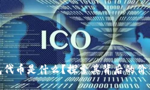 小狐钱包代币是什么？探索其背后的价值与用途