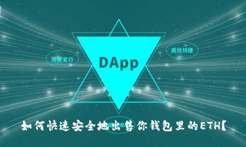 如何快速安全地出售你钱包里的ETH？
