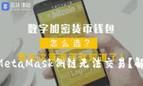为什么你的MetaMask侧链无法交易？解决方案分享！