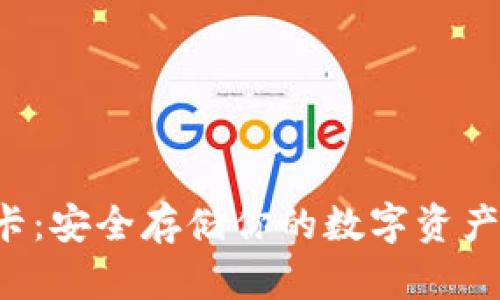 冷钱包存储卡：安全存储你的数字资产的最佳选择！