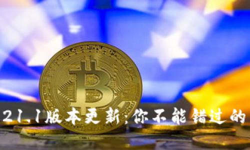 MetaMask 5.21.1版本更新：你不能错过的新功能和技巧！