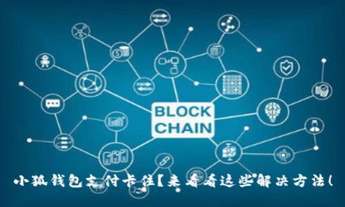 小狐钱包支付卡住？来看看这些解决方法！