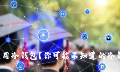 如何安全地使用冷钱包？你可能不知道的冷钱包账户技巧！