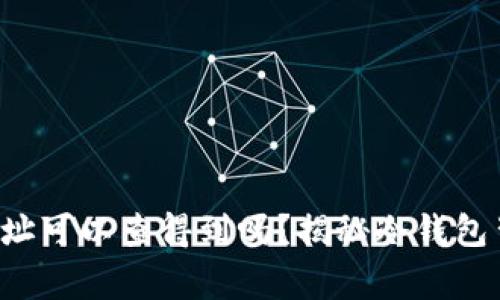 冷钱包的地址可以查得到吗？揭秘冷钱包背后的故事！