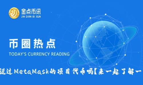 你听说过MetaMask的项目代币吗？来一起了解一下吧！