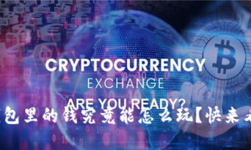 数字钱包里的钱究竟能怎么玩？快来看看吧！