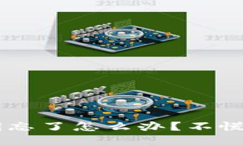 比特币冷钱包秘钥忘了怎么办？不慌，这里有解决方案！