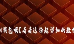 你会用IM钱包吗？看看这份