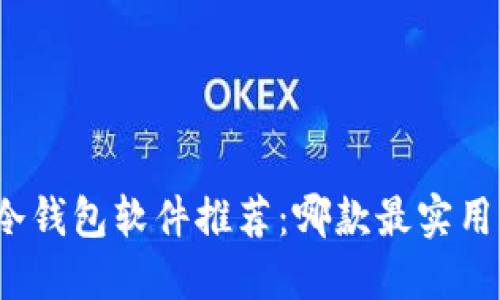 冷钱包软件推荐：哪款最实用？
