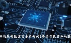 小狐钱包升级需要多长时