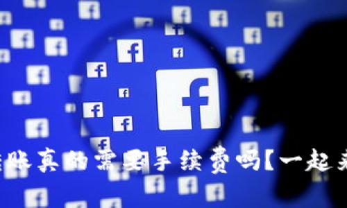 冷钱包转账真的需要手续费吗？一起来看看吧！