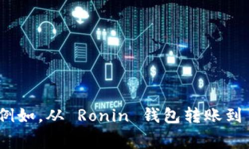 由于你的问题涉及特定数字和手续费信息，建议访问具体的区块链钱包合作伙伴或平台以获取最新的费用结构和相关信息。例如，从 Ronin 钱包转账到 MetaMask（狐狸钱包）的具体手续费会根据网络拥堵情况、转移金额等因素而变化。请确保获取最新数据以便做出最佳决策。