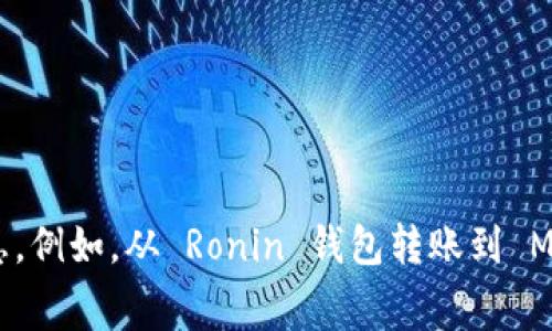 由于你的问题涉及特定数字和手续费信息，建议访问具体的区块链钱包合作伙伴或平台以获取最新的费用结构和相关信息。例如，从 Ronin 钱包转账到 MetaMask（狐狸钱包）的具体手续费会根据网络拥堵情况、转移金额等因素而变化。请确保获取最新数据以便做出最佳决策。