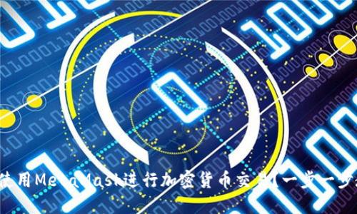 如何使用MetaMask进行加密货币交易？一步一步教你！