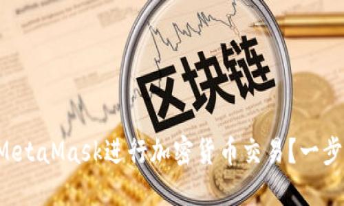 如何使用MetaMask进行加密货币交易？一步一步教你！