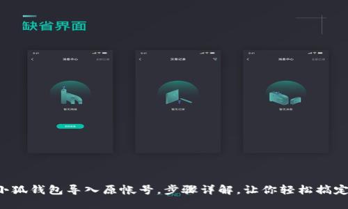小狐钱包导入原帐号，步骤详解，让你轻松搞定！