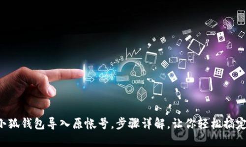 小狐钱包导入原帐号，步骤详解，让你轻松搞定！