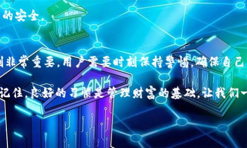 diaoti冷钱包里的USDT能冻结吗？聊聊数字资产安全/diaoti
冷钱包, USDT, 数字资产, 安全/guanjianci

数字钱包的基本概念
在当今数字化的时代，数字资产如虚拟货币正在逐渐成为人们财富管理的重要组成部分。但随着数字资产的流行，相关的安全问题亦成为了用户关注的焦点。数字钱包，分为热钱包和冷钱包，每种类型在安全和便利性上的区别显而易见。

热钱包是在线的，方便用户随时进行交易，但也因为一直连接网络，因此风险较高；而冷钱包则是离线存储，极大降低了黑客攻击的风险。这正是越来越多投资者选择冷钱包存储其数字资产的原因。那么，既然冷钱包如此安全，里面的USDT（泰达币）是否能被冻结呢？

USDT的基本了解
USDT是一种交易所的稳定币，其价值在一定程度上和美元挂钩，因此投资者对其的安全性和流动性非常关注。当谈及钱包里的USDT能否冻结的问题时，首先需要了解USDT本身的机制。

USDT并不是一种完全去中心化的货币。虽然它是基于区块链技术，但其发行和流通是由Tether公司管理的。这意味着某种程度上，Tether公司具备对USDT进行控制的能力，例如暂停某些地址的资金流动或冻结资产。因此，在某些情况下，冷钱包里的USDT是有可能被冻结的。

冷钱包的安全性
冷钱包是以物理形式存在的，比如硬件钱包、纸钱包等，通常与网络完全隔离。相较于热钱包，冷钱包提供了更高的安全性和隐私保护。用户在冷钱包中存储数字资产时，所面临的风险大大减少。

但请注意，这并不代表冷钱包就绝对安全。如果你不小心将私钥泄露，或是使用不当，依然可能导致资产丢失。此外，冷钱包在交易便捷性上，远不如热钱包。因此，选择冷钱包时，需要权衡好安全和便利性。

关于冷钱包中USDT冻结的运行机制
如前所述，冷钱包虽然在物理安全性上有优势，但如果在创建钱包或转账过程中，涉及到的USDT地址被标记或做了黑名单处理，Tether公司依然可以对这些地址上的资金进行冻结。这是因为，USDT并非完全去中心化的资产，背后有公司的管理和监控。

例如，如果某个用户通过交易所（如Binance或者Huobi）将USDT转入冷钱包，那么在过程中，该交易可能会被监控。一旦发现有可疑活动，Tether公司就可能采取冻结措施。对于用户来说，要时刻铭记安全和合规的重要性，确保自己的交易不是通过不明渠道，避免直接影响资产安全。

如何保护你的资产安全
在数字货币投资中，资产安全是永恒的话题。为了确保你的USDT和其他数字资产的安全，以下几个方面值得你重视。

h41. 确保使用正规钱包/h4
选择经过验证和有良好声誉的冷钱包供应商，仔细考量它们的安全机制、用户评价和技术支持。永远不要轻信那些听起来过于美好的快速获利方案。

h42. 备份私钥和助记词/h4
确保将私钥以及备份的助记词存放在安全的地方，并尽量不要在电脑、手机等联网设备上保存。纸质备份可以减少被网络攻击的风险。

h43. 定期进行安全审查/h4
定期检查你的冷钱包安全状态，确保没有被轻易访问的风险。注意钱包的固件，如有必要，及时更新。

h44. 了解合规相关条款/h4
在进行交易时，务必了解相关法律法规，尤其是在区块链技术快速变革的背景下。确保你的操作符合当地的法律规范，以免造成资产冻结或者法律损失。

相关问题探讨

h4问题一：USDT冻结的原因有哪些？/h4
USDT可以被冻结的原因多种多样，其中最主要的原因包括：非法活动、洗钱、诈骗、账户被盗等。一旦发现用户在进行可疑操作，Tether公司会基于合规要求冻结相关地址以保护交易安全。

在投资过程中，了解规范的投资行为是至关重要的。比如，你在任何时候都不应使用他人的账户进行交易，确保资金的合法来源以及交易的透明性。同时，若你发现自己的USDT被冻结，建议及时与Tether进行联系，以了解被冻结的具体原因并请求解冻。

h4问题二：怎样避免USDT被意外冻结？/h4
要避免USDT被意外冻结，最有效的方法便是保持合规和透明。在进行任何交易之前，先了解清楚需遵循的法律法规，力求不做任何可能引发风险的事情，例如频繁高风险交易、开户异常资金流动等。还要定期检查自己的资产是否受到监控，避免被怀疑。

此外，确保使用可信的交易所进行交易，特别是在涉及到法币和USDT的兑换时，也要保持警惕，目的是保护好自我资产的安全。

总结
尽管冷钱包在安全性上占据了显著优势，但其中的USDT依然有可能因为合规审查而被冻结。理解数字资产的管理机制非常重要，用户需要时刻保持警惕，确保自己的资产安全。通过合规妥善的操作，挖掘数字资产投资的潜力，而非因疏忽大意而付出代价。

面对瞬息万变的数字货币市场，敏锐的洞察力、扎实的知识基础和谨慎的投资态度，将会是保护你的资产的最佳武器。记住，良好的习惯是管理财富的基础，让我们一起深入了解数字资产世界，掌握投资与保值之道吧！ 

通过这个文章，希望能让你对冷钱包里的USDT冻结问题有更深刻的理解，帮助你更安全地管理你的数字资产！