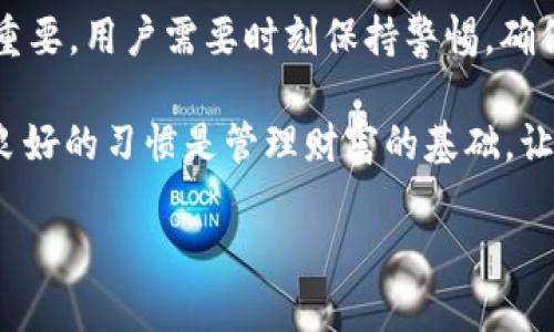 diaoti冷钱包里的USDT能冻结吗？聊聊数字资产安全/diaoti
冷钱包, USDT, 数字资产, 安全/guanjianci

数字钱包的基本概念
在当今数字化的时代，数字资产如虚拟货币正在逐渐成为人们财富管理的重要组成部分。但随着数字资产的流行，相关的安全问题亦成为了用户关注的焦点。数字钱包，分为热钱包和冷钱包，每种类型在安全和便利性上的区别显而易见。

热钱包是在线的，方便用户随时进行交易，但也因为一直连接网络，因此风险较高；而冷钱包则是离线存储，极大降低了黑客攻击的风险。这正是越来越多投资者选择冷钱包存储其数字资产的原因。那么，既然冷钱包如此安全，里面的USDT（泰达币）是否能被冻结呢？

USDT的基本了解
USDT是一种交易所的稳定币，其价值在一定程度上和美元挂钩，因此投资者对其的安全性和流动性非常关注。当谈及钱包里的USDT能否冻结的问题时，首先需要了解USDT本身的机制。

USDT并不是一种完全去中心化的货币。虽然它是基于区块链技术，但其发行和流通是由Tether公司管理的。这意味着某种程度上，Tether公司具备对USDT进行控制的能力，例如暂停某些地址的资金流动或冻结资产。因此，在某些情况下，冷钱包里的USDT是有可能被冻结的。

冷钱包的安全性
冷钱包是以物理形式存在的，比如硬件钱包、纸钱包等，通常与网络完全隔离。相较于热钱包，冷钱包提供了更高的安全性和隐私保护。用户在冷钱包中存储数字资产时，所面临的风险大大减少。

但请注意，这并不代表冷钱包就绝对安全。如果你不小心将私钥泄露，或是使用不当，依然可能导致资产丢失。此外，冷钱包在交易便捷性上，远不如热钱包。因此，选择冷钱包时，需要权衡好安全和便利性。

关于冷钱包中USDT冻结的运行机制
如前所述，冷钱包虽然在物理安全性上有优势，但如果在创建钱包或转账过程中，涉及到的USDT地址被标记或做了黑名单处理，Tether公司依然可以对这些地址上的资金进行冻结。这是因为，USDT并非完全去中心化的资产，背后有公司的管理和监控。

例如，如果某个用户通过交易所（如Binance或者Huobi）将USDT转入冷钱包，那么在过程中，该交易可能会被监控。一旦发现有可疑活动，Tether公司就可能采取冻结措施。对于用户来说，要时刻铭记安全和合规的重要性，确保自己的交易不是通过不明渠道，避免直接影响资产安全。

如何保护你的资产安全
在数字货币投资中，资产安全是永恒的话题。为了确保你的USDT和其他数字资产的安全，以下几个方面值得你重视。

h41. 确保使用正规钱包/h4
选择经过验证和有良好声誉的冷钱包供应商，仔细考量它们的安全机制、用户评价和技术支持。永远不要轻信那些听起来过于美好的快速获利方案。

h42. 备份私钥和助记词/h4
确保将私钥以及备份的助记词存放在安全的地方，并尽量不要在电脑、手机等联网设备上保存。纸质备份可以减少被网络攻击的风险。

h43. 定期进行安全审查/h4
定期检查你的冷钱包安全状态，确保没有被轻易访问的风险。注意钱包的固件，如有必要，及时更新。

h44. 了解合规相关条款/h4
在进行交易时，务必了解相关法律法规，尤其是在区块链技术快速变革的背景下。确保你的操作符合当地的法律规范，以免造成资产冻结或者法律损失。

相关问题探讨

h4问题一：USDT冻结的原因有哪些？/h4
USDT可以被冻结的原因多种多样，其中最主要的原因包括：非法活动、洗钱、诈骗、账户被盗等。一旦发现用户在进行可疑操作，Tether公司会基于合规要求冻结相关地址以保护交易安全。

在投资过程中，了解规范的投资行为是至关重要的。比如，你在任何时候都不应使用他人的账户进行交易，确保资金的合法来源以及交易的透明性。同时，若你发现自己的USDT被冻结，建议及时与Tether进行联系，以了解被冻结的具体原因并请求解冻。

h4问题二：怎样避免USDT被意外冻结？/h4
要避免USDT被意外冻结，最有效的方法便是保持合规和透明。在进行任何交易之前，先了解清楚需遵循的法律法规，力求不做任何可能引发风险的事情，例如频繁高风险交易、开户异常资金流动等。还要定期检查自己的资产是否受到监控，避免被怀疑。

此外，确保使用可信的交易所进行交易，特别是在涉及到法币和USDT的兑换时，也要保持警惕，目的是保护好自我资产的安全。

总结
尽管冷钱包在安全性上占据了显著优势，但其中的USDT依然有可能因为合规审查而被冻结。理解数字资产的管理机制非常重要，用户需要时刻保持警惕，确保自己的资产安全。通过合规妥善的操作，挖掘数字资产投资的潜力，而非因疏忽大意而付出代价。

面对瞬息万变的数字货币市场，敏锐的洞察力、扎实的知识基础和谨慎的投资态度，将会是保护你的资产的最佳武器。记住，良好的习惯是管理财富的基础，让我们一起深入了解数字资产世界，掌握投资与保值之道吧！ 

通过这个文章，希望能让你对冷钱包里的USDT冻结问题有更深刻的理解，帮助你更安全地管理你的数字资产！