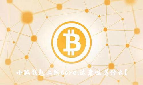 小狐钱包上线Core，这意味着什么？
