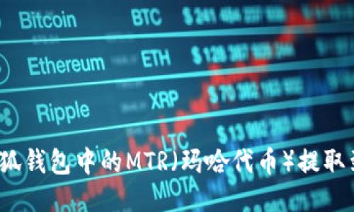 如何将小狐钱包中的MTR（玛哈代币）提取到交易所？