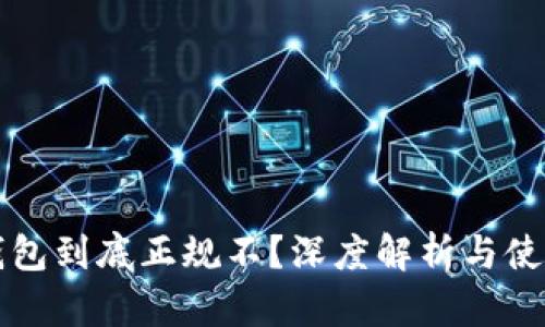 小狐钱包到底正规不？深度解析与使用指南