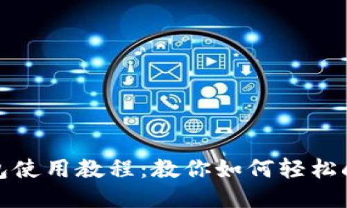 小狐钱包使用教程：教你如何轻松刷卡支付