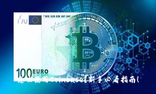 怎么使用Coinbase？新手必看指南！