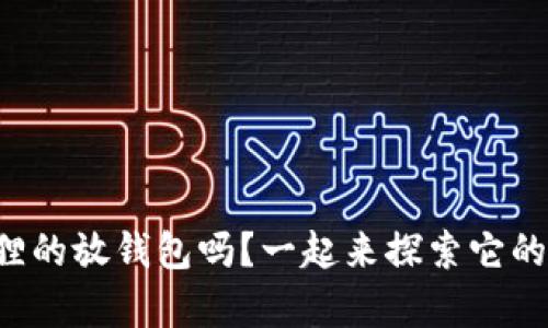 你知道粉晶狐狸的放钱包吗？一起来探索它的魔力与魅力吧！