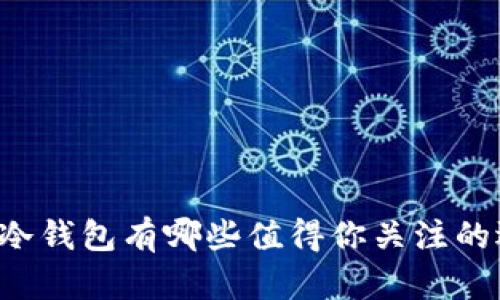 国内冷钱包有哪些值得你关注的选择？