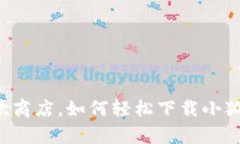 有谷歌商店，如何轻松下