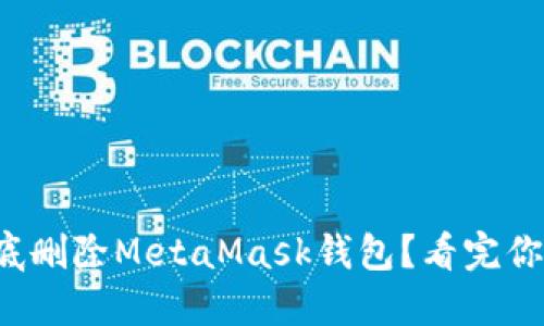 如何彻底删除MetaMask钱包？看完你就懂了！