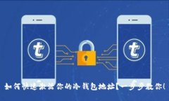如何快速激活你的冷钱包