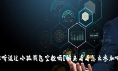 你听说过小狐钱包空投吗？快来看看怎么参加吧