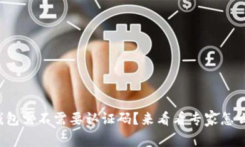冷钱包需不需要认证码？来看看专家怎么说！