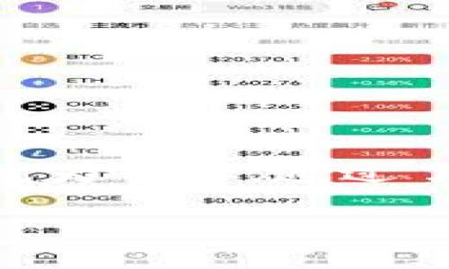 jiaoti币印冷钱包：你真的了解它的安全性和使用方法吗？/jiaoti  
数字货币, 冷钱包, 区块链安全, 加密货币存储/guanjianci  

什么是币印冷钱包？  
在数字货币的世界中，安全性无疑是每个投资者最关心的问题之一。币印冷钱包作为一种加密货币存储方式，以其先进的技术和可靠的安全性受到了越来越多人的青睐。那什么是冷钱包呢？简单来说，冷钱包是一种不与互联网直接连接的钱包，通常用于存储大量的数字货币。与之相对的是热钱包，虽然热钱包在交易时更为方便，但由于其频繁连接网络，安全性相对较差。  

币印冷钱包的优势  
币印冷钱包有许多优点，主要体现在以下几个方面：  
ul  
    listrong高安全性：/strong由于冷钱包与互联网隔离，这大大降低了被黑客攻击的风险。即便黑客能够攻破网络上的热钱包系统，冷钱包的安全性依然能够保障用户的资产。/li  
    listrong适合长期存储：/strong对于想要长期持有加密货币的投资者来说，冷钱包是理想的选择。由于其稳定性和安全性，投资者可以放心将资产存放在此。/li  
    listrong支持多种数字货币：/strong币印冷钱包通常支持多种数字货币的存储，方便用户管理各种资产，而不需要为每种货币都单独设置钱包。/li  
/ul  

如何使用币印冷钱包？  
虽然币印冷钱包的安全性毋庸置疑，但许多用户可能对它的具体使用方法不够了解。以下是一些步骤，帮助你快速上手：  
ol  
    listrong下载安装：/strong首先，你需要在币印官网上下载冷钱包客户端，并根据提示进行安装。当安装完成后，打开应用程序。/li  
    listrong创建新钱包：/strong在冷钱包应用内，选择“创建新钱包”选项，系统会要求你设置一个安全密码。这个密码非常重要，建议使用复杂的密码组合，并妥善保管。/li  
    listrong备份助记词：/strong创建钱包后，系统会生成一组助记词。这组助记词是你恢复钱包的唯一凭证，请务必将其安全保管，不要泄露给他人。/li  
    listrong转入数字货币：/strong完成上述步骤后，你可以将数字货币转入冷钱包。此时，系统会提供你的钱包地址，你只需将其复制并粘贴到交易所或其他钱包中进行转账即可。/li  
    listrong保持离线：/strong为了确保安全性，请尽可能保持冷钱包离线状态，特别是在进行重要操作时。而在每次需要进行交易时，你可以短暂地联机使用。/li  
/ol  

币印冷钱包的常见误区  
在使用币印冷钱包的过程中，一些常见的误区可能会导致用户担忧或甚至造成损失。以下是一些误区及其真相：  
ul  
    listrong冷钱包绝对安全：/strong虽然冷钱包的安全性高于热钱包，但并不代表它绝对安全。如果用户未妥善保管助记词或密码，黑客仍然可能通过其他方式获取资产。/li  
    listrong只需在有网络时使用：/strong冷钱包的本质是离线存储，频繁连接网络使用可能削弱其安全性。用户应尽量在离线状态下管理资产。/li  
    listrong只有大型投资者需要冷钱包：/strong无论是大额投资者还是小额用户，冷钱包都是一种可行的选择。对于每一位投资者来说，保护自身资产都至关重要。/li  
/ul  

常见问题解答  

h41. 冷钱包与热钱包的区别是什么？/h4  
冷钱包和热钱包的主要区别在于网络连接状态。热钱包通常是在线的钱包，例如手机应用或网站钱包，便于进行日常交易，但也更容易受到黑客攻击；而冷钱包则离线存储，安全性更高，可以有效防范网络攻击。简单来说，热钱包适合频繁交易，而冷钱包更适合长期存储。  

h42. 我应该如何选择适合自己的冷钱包？/h4  
选择合适的冷钱包可以从以下几个方面考虑：  
ul  
    listrong安全性：/strong选择具备良好声誉和安全保障的冷钱包，不同的钱包在安全性能上可能会有所差异。/li  
    listrong用户体验：/strong用户界面的简洁性和操作的便利性也是选择的关键。有些冷钱包操作复杂，不适合新手用户。/li  
    listrong支持的数字货币种类：/strong不同的冷钱包可能支持的资产种类不同，确保你选择的钱包支持你所持有的所有数字货币。/li  
    listrong社区支持与资源：/strong选择有活跃社区支持的冷钱包，能让你在问题解决和操作指导上更加顺畅。/li  
/ul  

总结  
币印冷钱包作为一种安全有效的数字货币储存工具，为越来越多的投资者提供了一个稳妥的解决方案。尤其在当今网络安全日益复杂的环境下，具备良好的冷钱包使用习惯显得尤为重要。通过了解冷钱包的本质、优势以及使用方法，投资者可以更好地保护自己的资产。希望这篇文章能帮助你深入了解币印冷钱包，并在数字资产管理中取得更好的成绩。  

在未来，随着数字货币的不断发展和扩展，冷钱包市场也将持续演变。保持对相关技术和产品的关注，将帮助你在这个快速发展的领域中占得先机。  