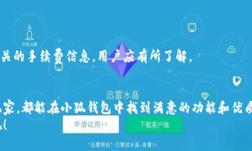 zhiqiang小狐钱包：安全便捷的数字货币钱包解决方案/zhiqiang  
小狐钱包, 数字货币, 钱包下载, 加密货币/guanjianci

小狐钱包是什么？
在数字货币不断发展的今天，小狐钱包凭借其简单易用、界面友好以及安全性高的特点，成为许多用户的优选。它集合了钱包的基础功能，支持多种加密货币，帮助用户更好地管理和交易自己的数字资产。

小狐钱包的核心特点
小狐钱包之所以受欢迎，主要得益于以下几个核心特点：

ul
    listrong用户友好界面：/strong无论你是数字货币的新手还是老手，小狐钱包都设计得非常直观，菜单和选项清晰，便于快速上手。/li
    listrong跨平台支持：/strong用户可在多个操作系统和设备上使用小狐钱包，无论是在手机、平板还是电脑上，皆可随时随地访问自己的数字资产。/li
    listrong强大的安全措施：/strong小狐钱包采用了先进的加密技术，确保用户的私钥和交易数据高度安全。同时支持二次验证功能，大大提升账户安全性。/li
    listrong实时交易支持：/strong小狐钱包支持各种主流数字货币的实时交易，用户可随时查看市场行情，并快速响应。/li
/ul

如何下载小狐钱包？
下载小狐钱包非常简单，用户只需按照以下步骤操作：
ol
    li访问小狐钱包的官方网站，确保链接的安全性和真实性。/li
    li在网站的首页，找到“下载”按钮，点击后会弹出适合不同操作系统的下载链接。/li
    li选择适合你的版本，点击下载即可。/li
    li下载完成后，按照屏幕上的提示进行安装，安装过程简单明了，基本几分钟就能完成。/li
/ol

小狐钱包的使用体验
在成功下载并安装小狐钱包后，用户可以通过简单的注册流程开始使用。在这里，用户能体验到小狐钱包的便捷性和安全性，进行资金的收发、交易等操作非常流畅。小狐钱包的设计理念注重用户体验，使得即使是没使用过数字钱包的用户，也能在短时间内熟悉操作。

可能遇到的问题与解决方案
尽管小狐钱包使用起来非常便捷，但在使用过程中用户可能会遇到一些常见问题。以下是几个可能的相关问题及需要注意的地方：

h4问题一：小狐钱包的安全性如何？/h4
小狐钱包的安全性一直是用户关注的焦点。它采取了多层次的安全措施来保护用户的资产，包括：
ul
    listrong加密技术：/strong小狐钱包使用了银行级别的加密技术，确保用户的私钥及交易数据不会被第三方窃取。/li
    listrong双重身份验证：/strong用户可开启双重身份验证功能，增加账户的安全性，即使客户端或网页被攻击，也能有效防止账户被盗。/li
    listrong定期安全更新：/strong小狐钱包团队定期推出安全补丁和更新，以应对新的安全威胁，确保用户的资产安全。/li
/ul
总的来说，小狐钱包的安全设计是相对可靠的，但用户也应该注意定期更新密码和保持设备的安全，以进一步保护自己的资产。

h4问题二：如何进行交易和转移资金？/h4
在小狐钱包中进行交易和转移动作其实非常简单。只需按照以下步骤即可：
ol
    li打开小狐钱包，进入首页，选择你希望进行交易的货币。/li
    li输入交易对象的地址，确保地址无误，避免转账错误。/li
    li输入要转移的金额，并确认交易信息。/li
    li系统会要求你输入双重验证信息，确保交易的安全性。/li
    li确认无误后，提交交易，稍后你可在交易记录中查看状态。/li
/ol
值得注意的是，进行交易时需关注网络拥堵情况，这可能会影响交易的速度。此外，小狐钱包会在交易时显示相关的手续费信息，用户应有所了解。

总结
小狐钱包作为一款集安全与便捷于一体的数字货币钱包，无疑会吸引越来越多的用户。无论是新手还是资深玩家，都能在小狐钱包中找到满意的功能和优质的服务。希望今后小狐钱包团队能不断，带来更好的用户体验，也欢迎用户积极反馈，帮助平台成长。
如果你还在为选择哪个数字货币钱包而犹豫，小狐钱包将是一个值得你尝试的好选择。立即去官网下载体验吧！