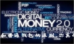 观察钱包和普通钱包的区