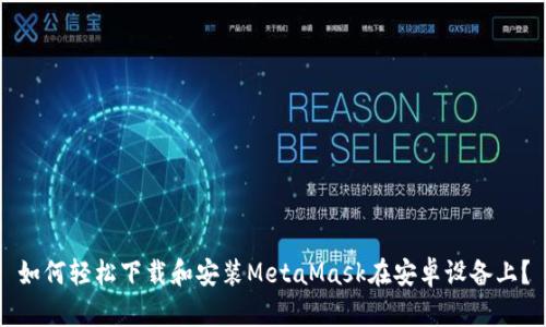 如何轻松下载和安装MetaMask在安卓设备上？