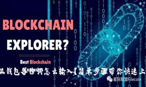 小狐钱包备份词怎么输入？简单步骤带你快速上手！